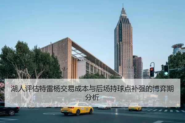 湖人评估特雷杨交易成本与后场持球点补强的博弈期分析