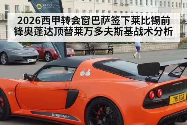 2026西甲转会窗巴萨签下莱比锡前锋奥蓬达顶替莱万多夫斯基战术分析