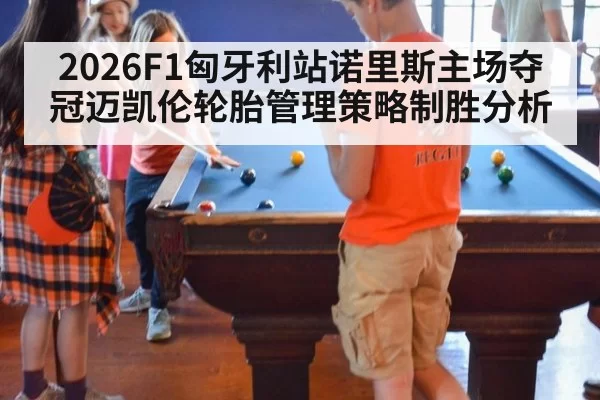 2026F1匈牙利站诺里斯主场夺冠迈凯伦轮胎管理策略制胜分析