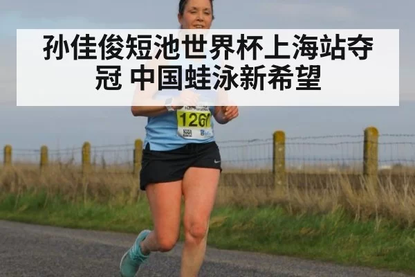 孙佳俊短池世界杯上海站夺冠 中国蛙泳新希望